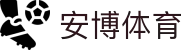 安博体育｜全球热门赛事比分直播与体育快讯实时更新